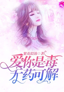 爱你是毒,无药可解