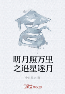 明月照萬里之追星逐月