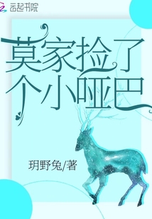 莫家撿了個小啞巴