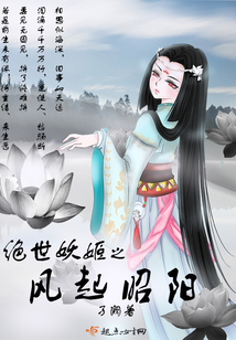絕世妖姬之風起昭陽