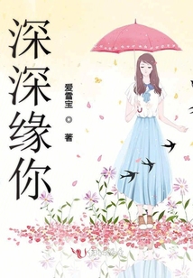 深深緣你