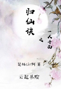 歸仙訣之一人千面
