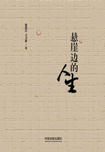 懸崖邊的人生