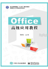 Office高级应用教程