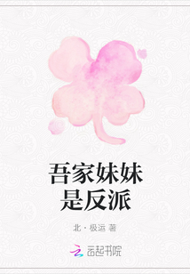 吾家妹妹是反派