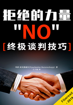 拒绝的力量 封面