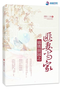 錦繡田園之匪妻當家