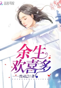 余生歡喜多