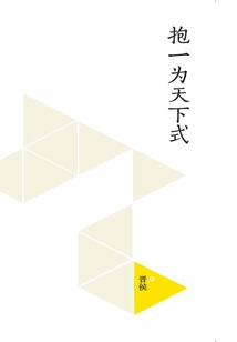 抱一為天下式