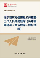 2019年辽宁省农村信用社公开招聘工作人员考试题库【历年真题精选＋章节题库＋模拟试题】