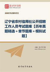 2019年遼寧省農村信用社公開招聘工作人員考試題庫【歷年真題精選+章節題庫+模擬試題】