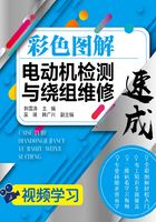 彩色图解电动机检测与绕组维修速成在线阅读