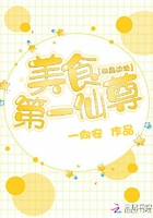 美食第一仙尊你靠邊站在線閱讀