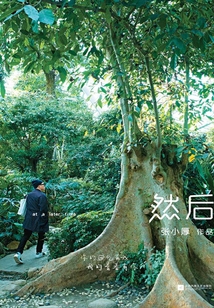 然后:张小厚首部成长随笔