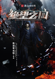 开启绝望之门