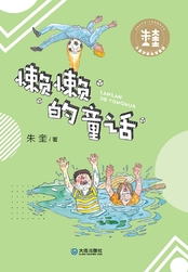 懒懒的童话在线阅读