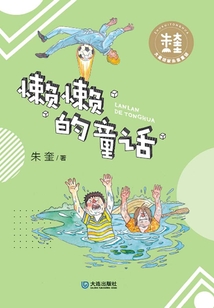 懒懒的童话在线阅读