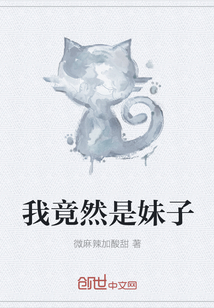 我竟然是妹子