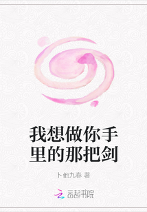 我想做你手里的那把劍