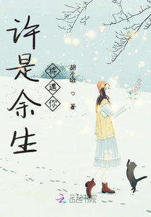 許是余生將遇