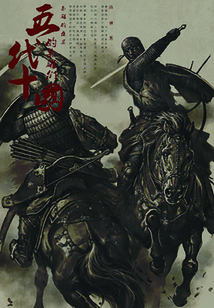 五代十國(guó)的梟雄們2：梟雄的盛宴