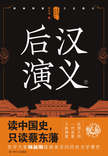 中國歷代通俗演義:后漢演義(下)(再版)