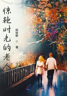 驚艷時光的老人