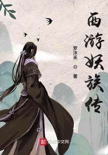 西游妖族传