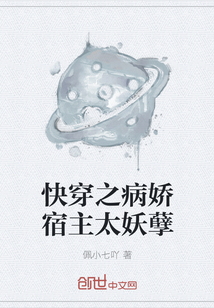 快穿之病嬌宿主太妖孽