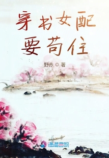 穿書(shū)女配要茍住