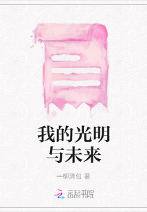 我的光明與未來