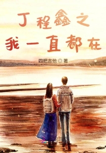 丁程鑫之我一直都在