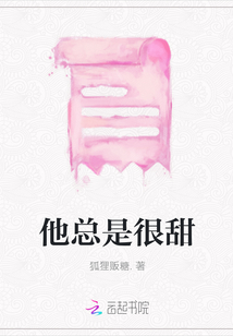 他總是很甜