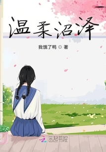 溫柔沼澤