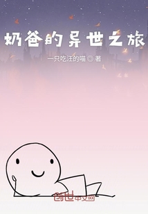 奶爸的異世之旅