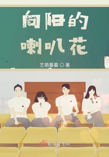 向陽的喇叭花