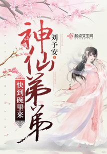 神仙弟弟快到碗里來
