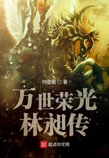 萬世榮光林昶傳