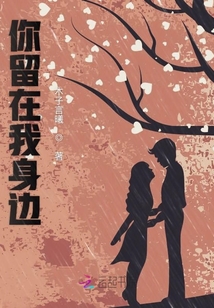 你留在我身邊