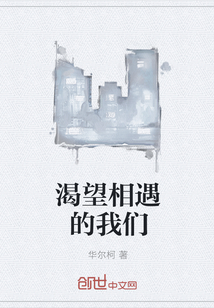 渴望相遇的我們