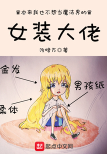本來我也不想當魔法界的女裝大佬