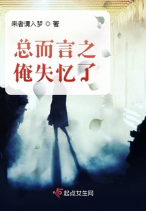總而言之俺失憶了