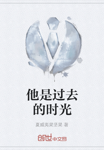 他是過去的時(shí)光