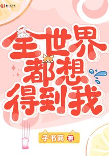 全世界都想得到我