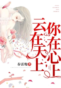 云在天上,你在心上