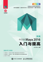 新编 中文版Maya 2016入门与提高在线阅读