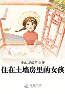住在土墻房里的女孩