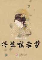 浮生唯若夢(mèng)在線閱讀