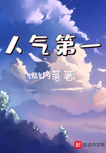 人氣第一