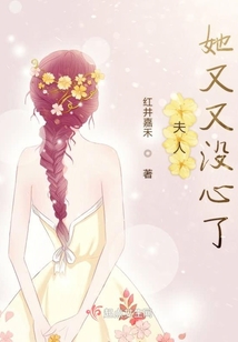 夫人她又又沒心了